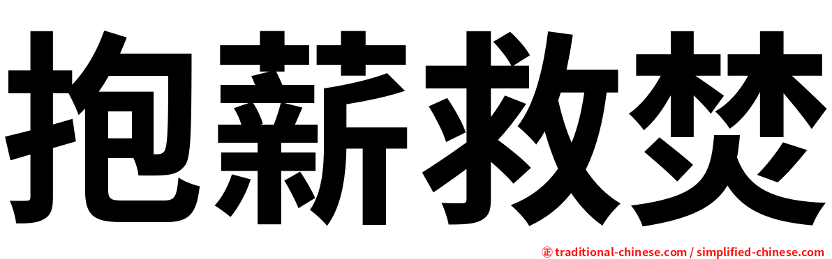 抱薪救焚