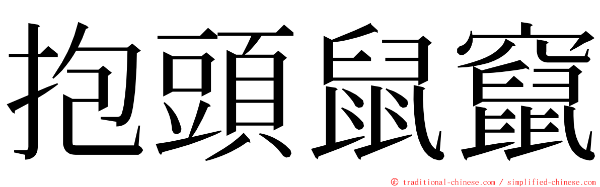 抱頭鼠竄 ming font