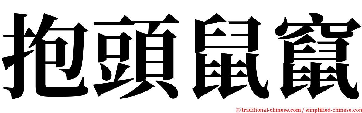 抱頭鼠竄 serif font