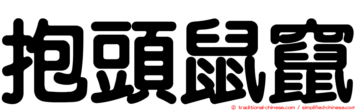 抱頭鼠竄