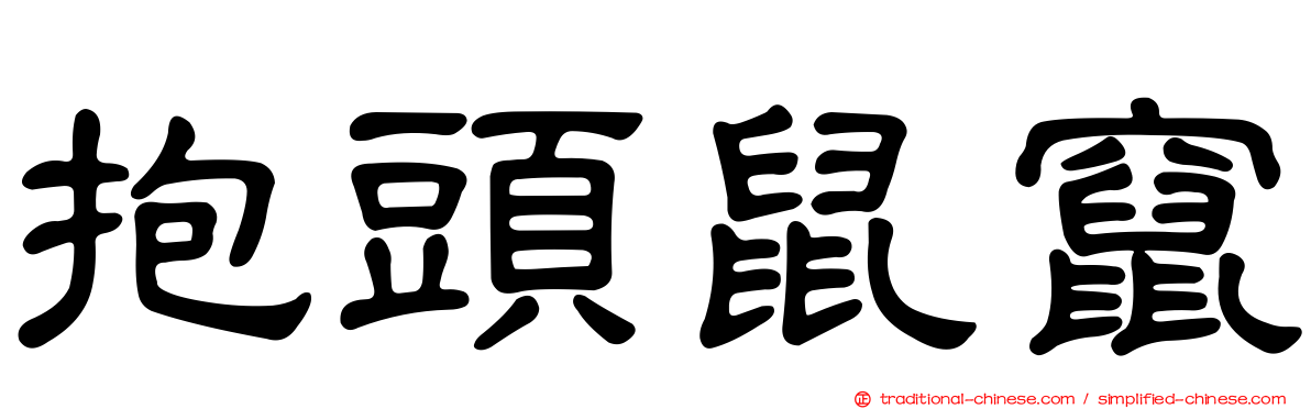 抱頭鼠竄