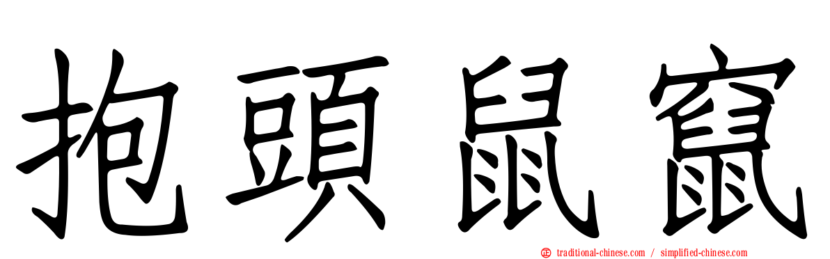 抱頭鼠竄