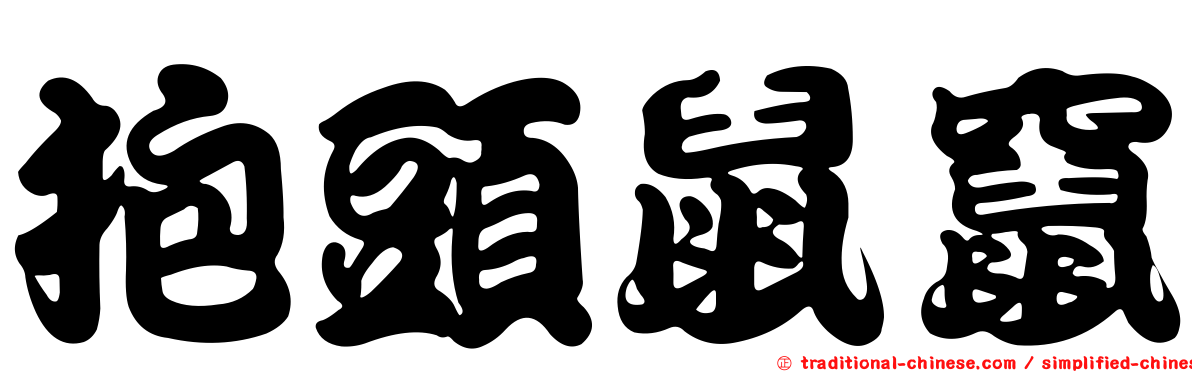 抱頭鼠竄