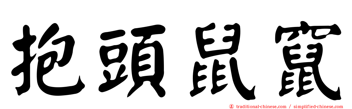 抱頭鼠竄