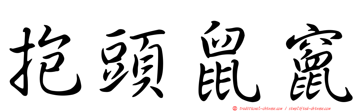 抱頭鼠竄