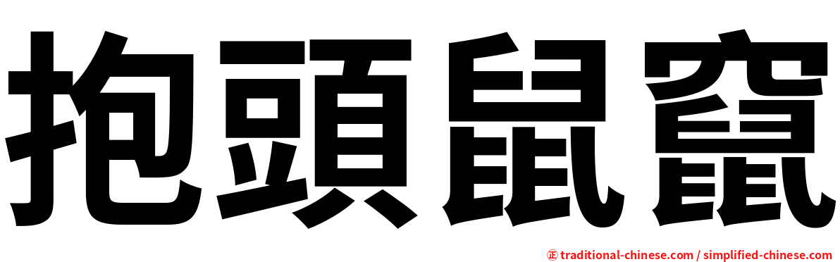 抱頭鼠竄