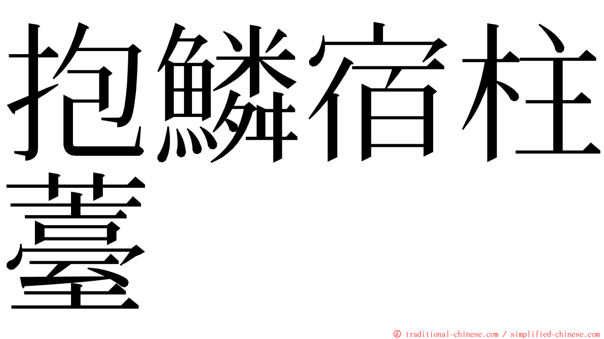 抱鱗宿柱薹 ming font