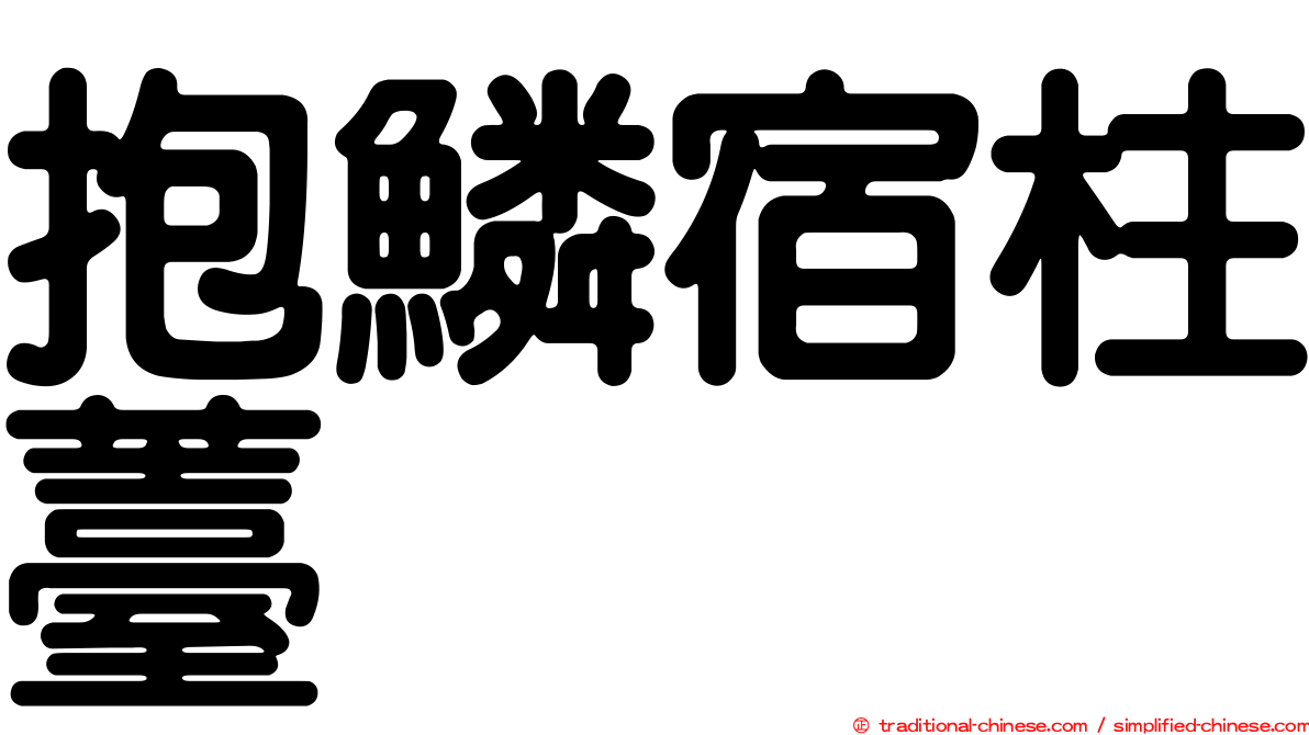 抱鱗宿柱薹