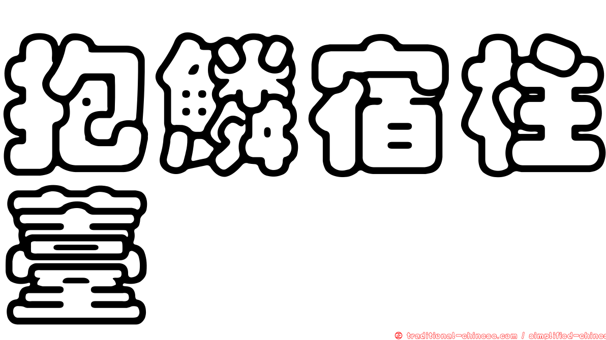 抱鱗宿柱薹