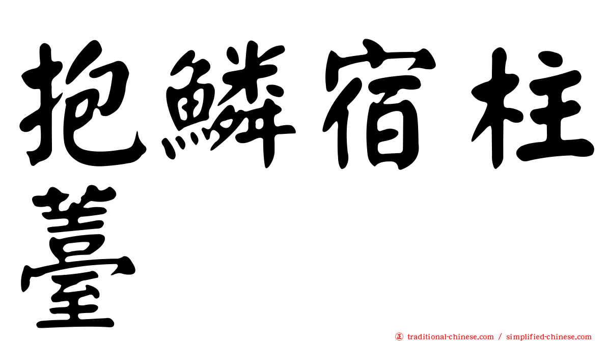 抱鱗宿柱薹