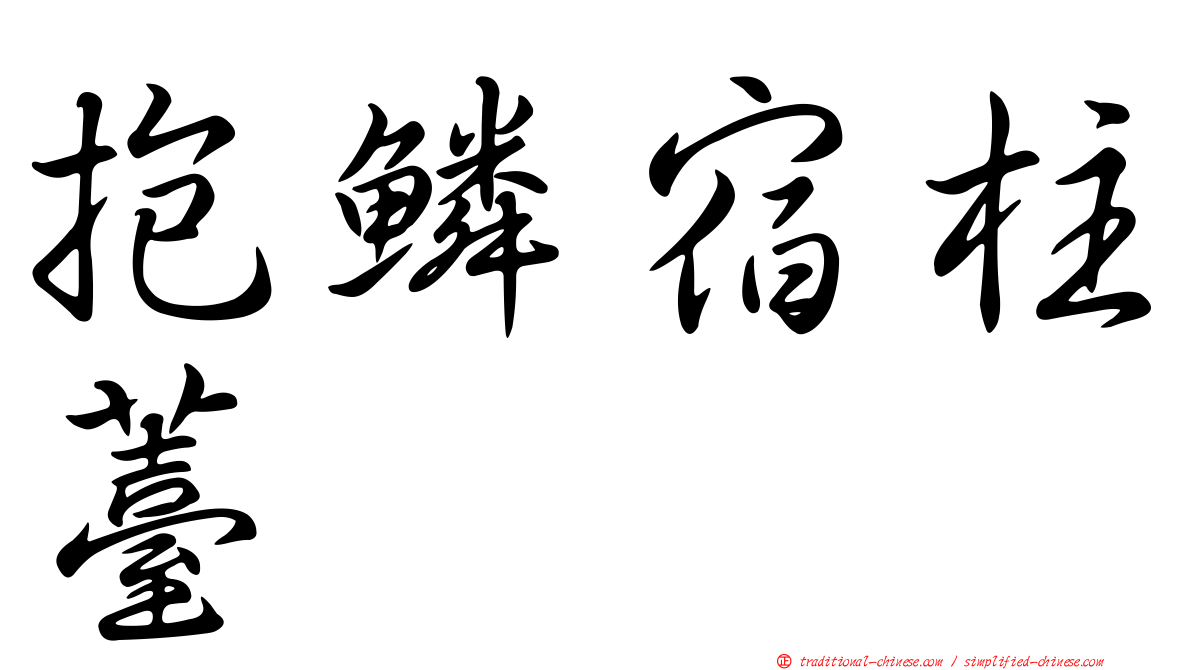 抱鱗宿柱薹