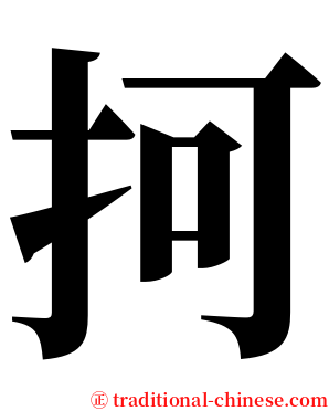 抲 serif font