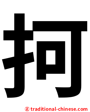 抲