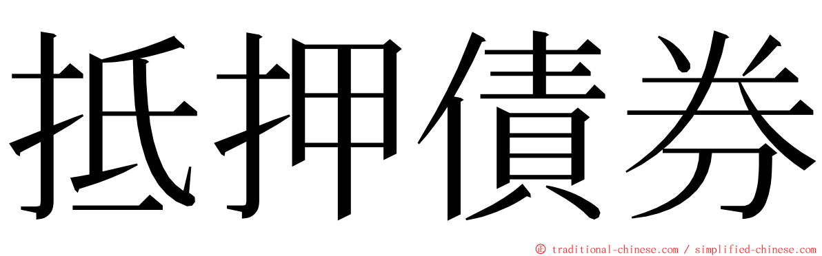 抵押債券 ming font