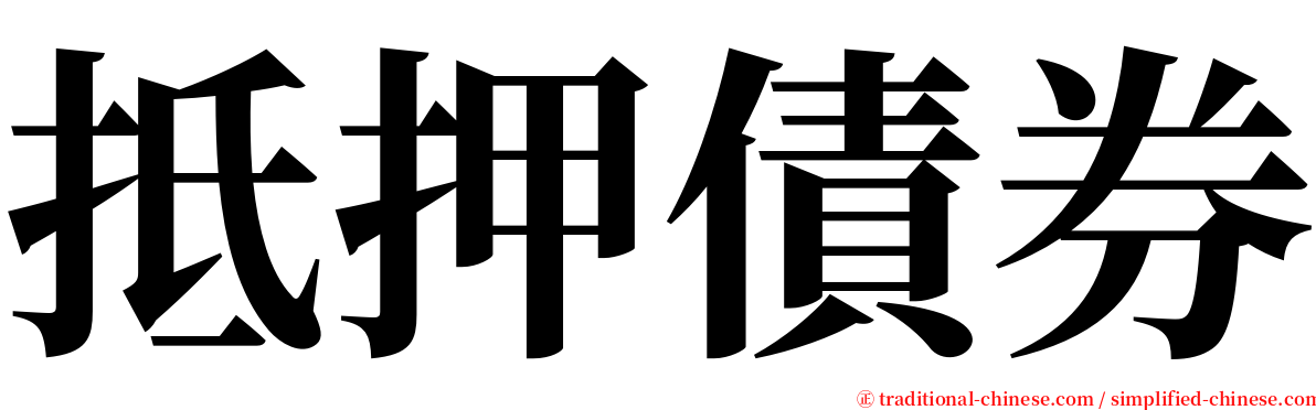 抵押債券 serif font