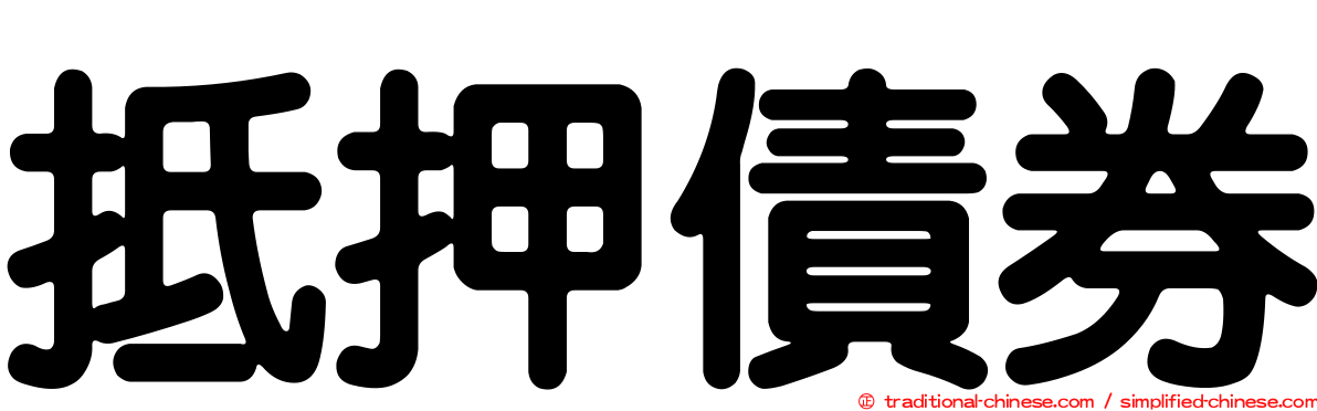 抵押債券
