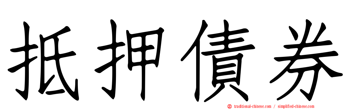 抵押債券