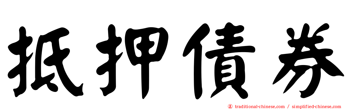抵押債券