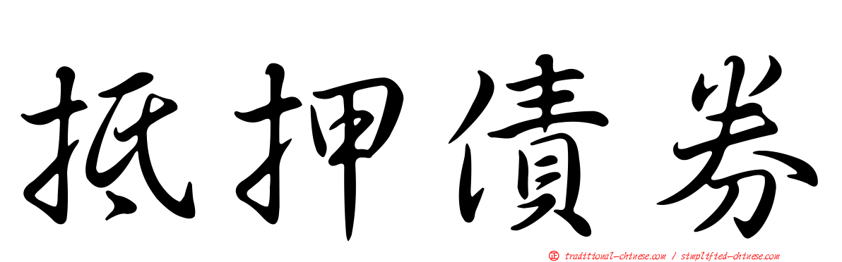 抵押債券