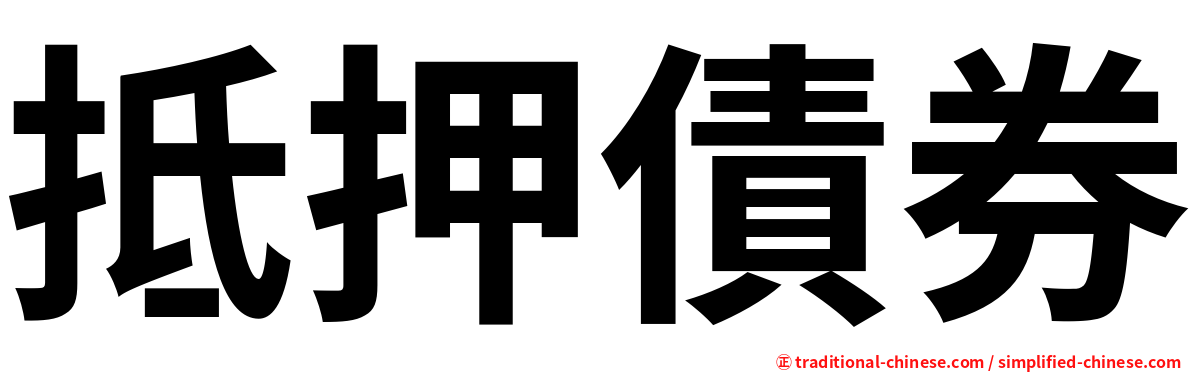 抵押債券