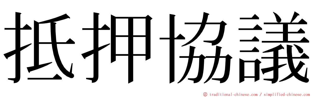 抵押協議 ming font