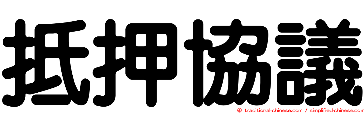 抵押協議
