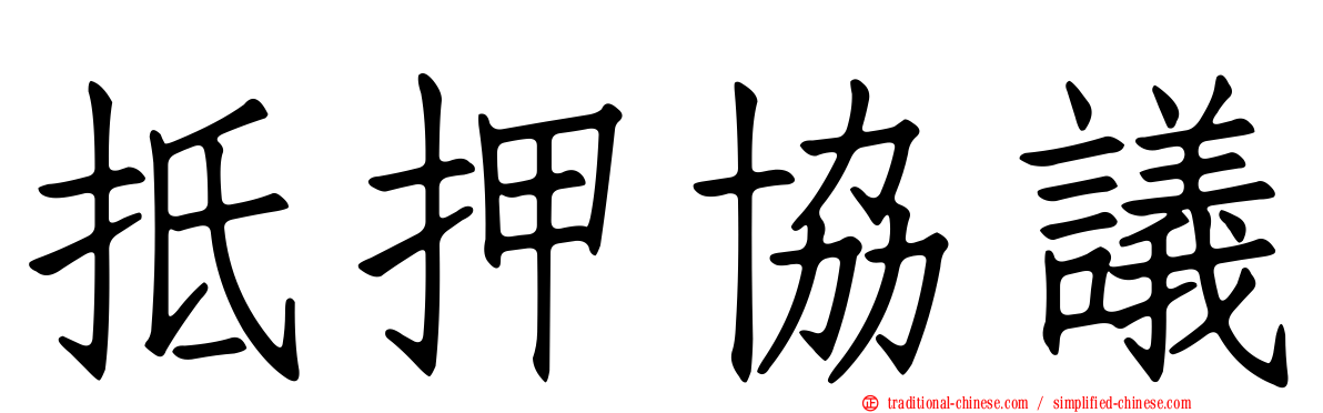 抵押協議