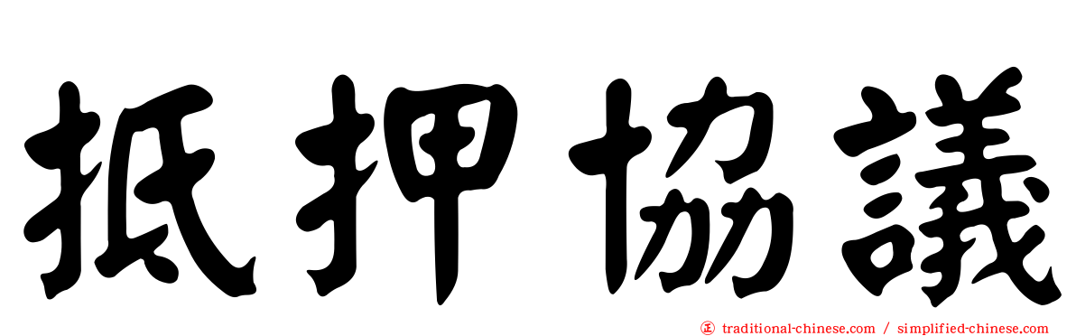 抵押協議