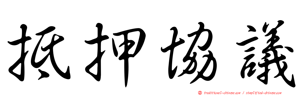 抵押協議