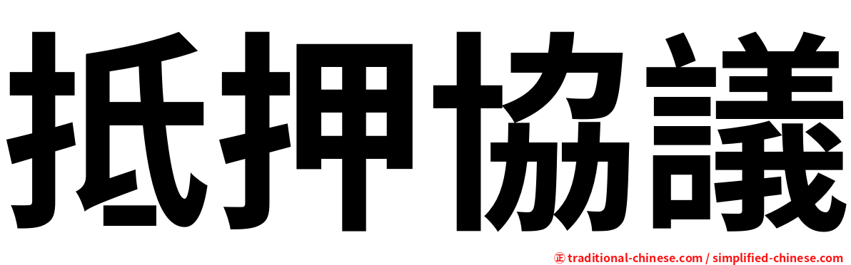 抵押協議