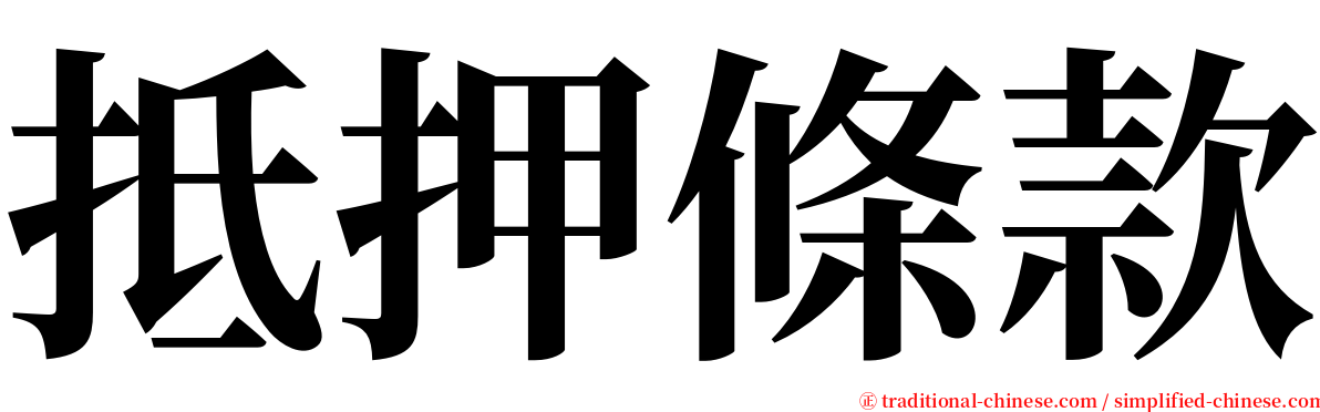 抵押條款 serif font