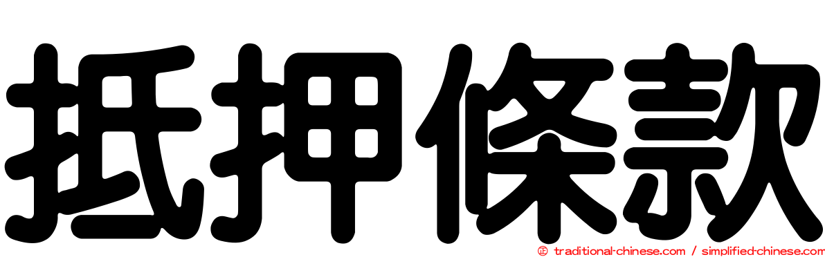 抵押條款