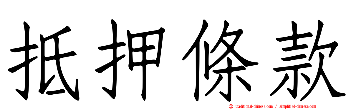 抵押條款