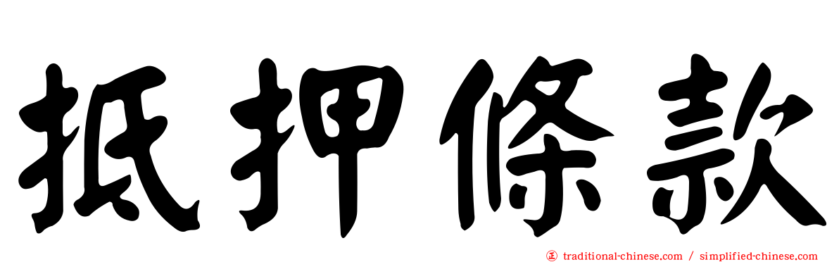 抵押條款