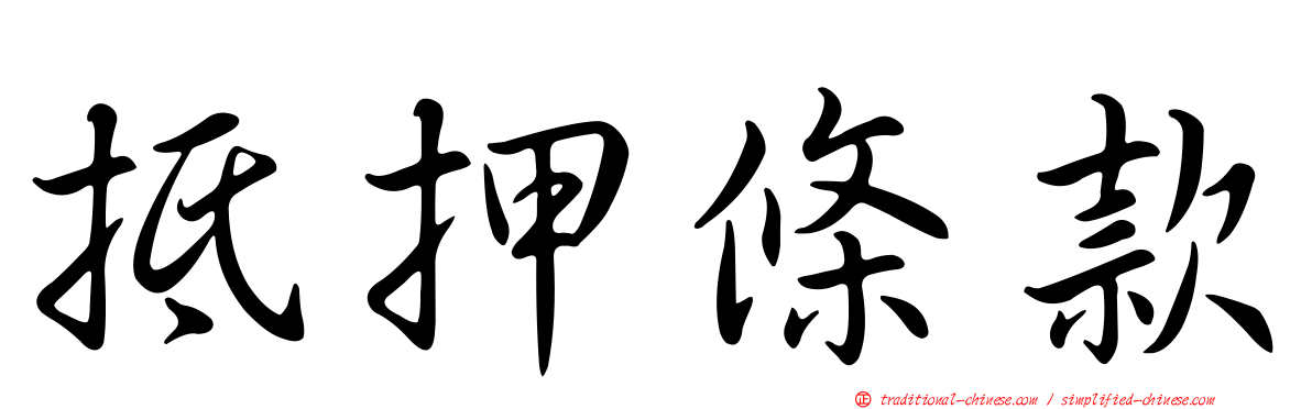 抵押條款