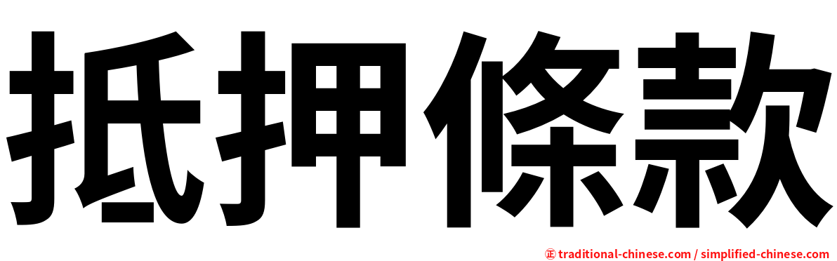 抵押條款