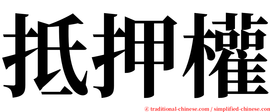 抵押權 serif font