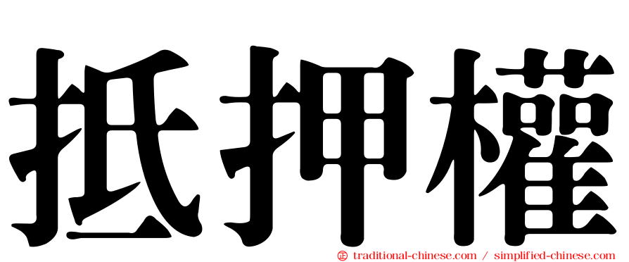 抵押權