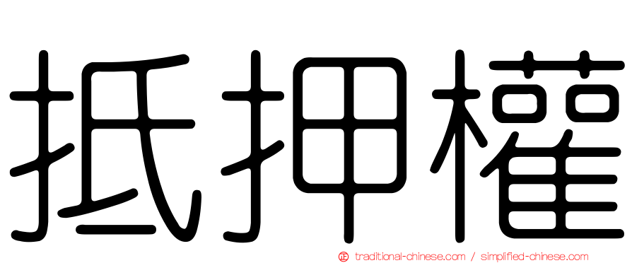 抵押權
