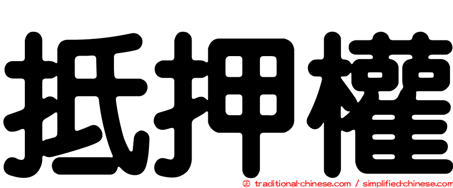 抵押權
