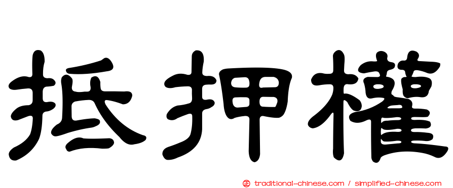抵押權