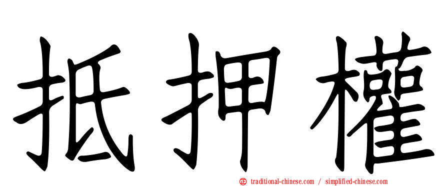 抵押權