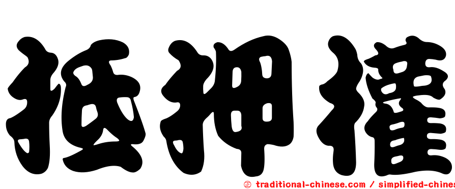 抵押權