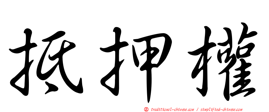 抵押權