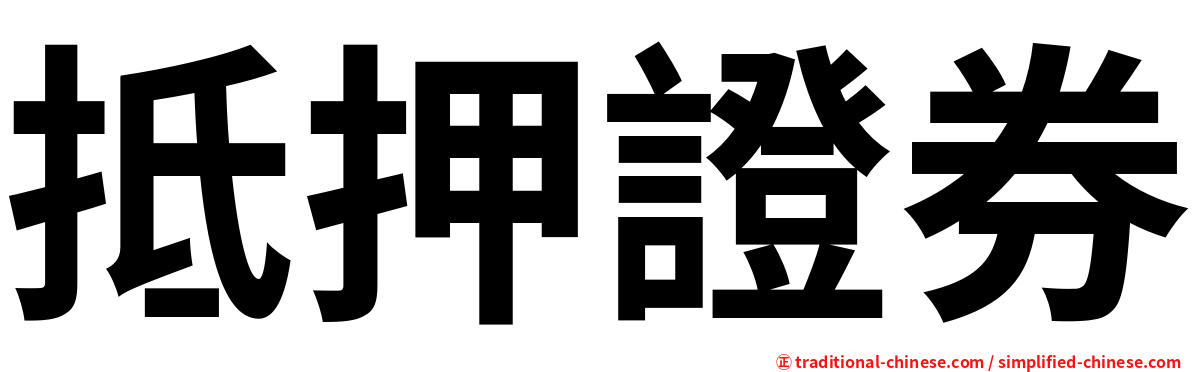 抵押證券