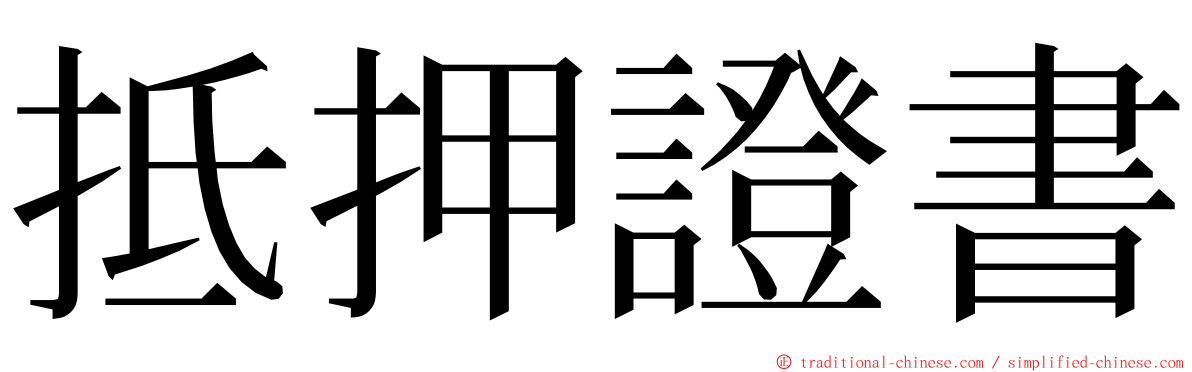 抵押證書 ming font