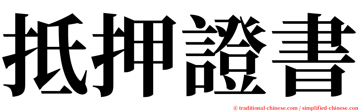 抵押證書 serif font