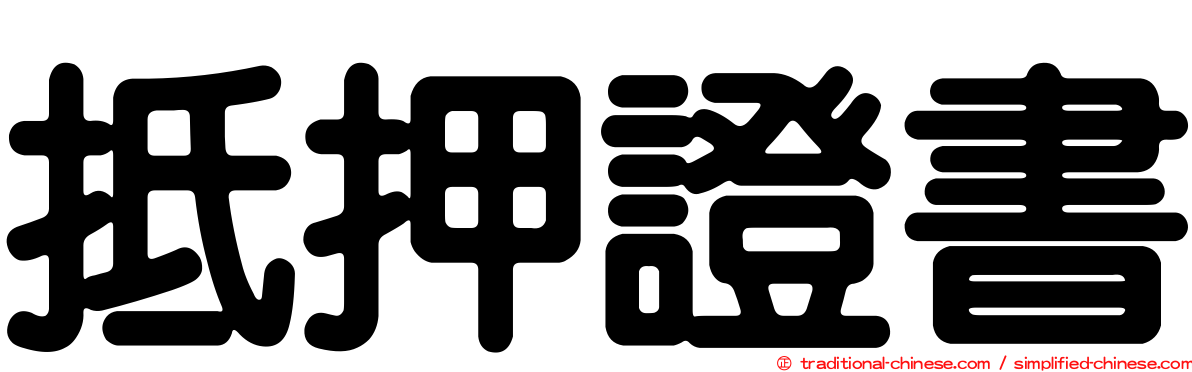 抵押證書