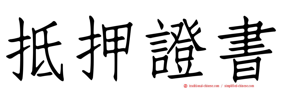 抵押證書