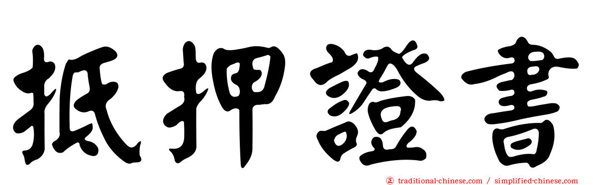 抵押證書
